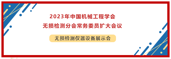 2023年中國機(jī)械工程學(xué)會(huì)無損檢測(cè)分會(huì)常務(wù)委員擴(kuò)大會(huì)議