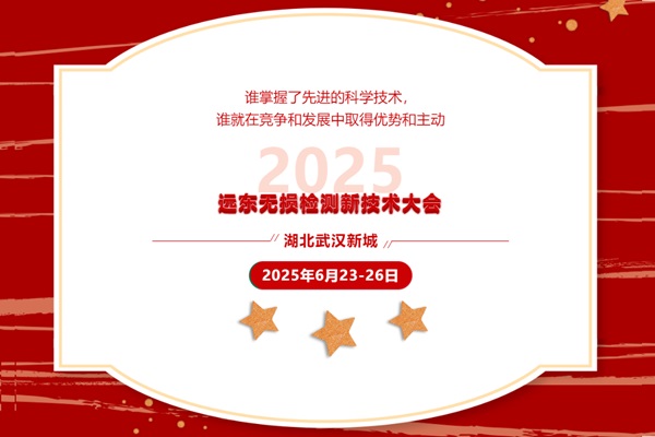 2025遠(yuǎn)東無損檢測新技術(shù)大會(huì)